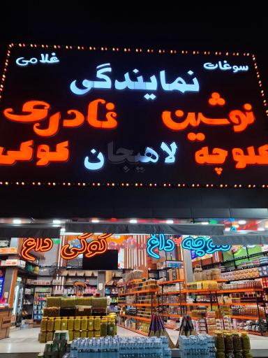 عکس سوغات سرایه غلامی