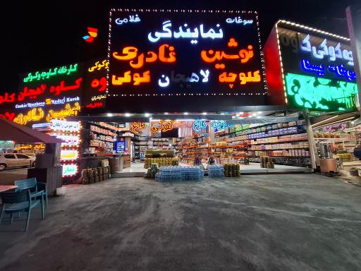 عکس سوغات سرایه غلامی
