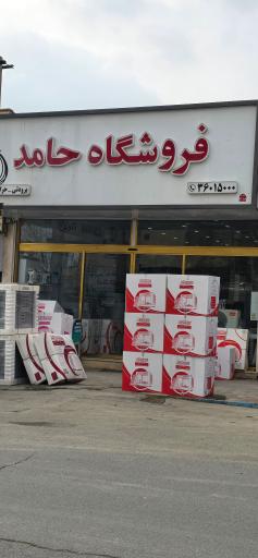 عکس فروشگاه حامد