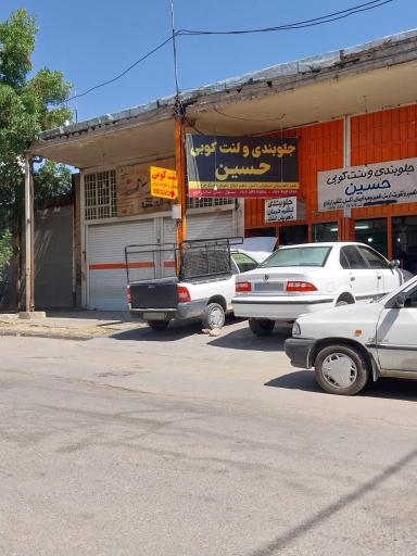 عکس جلوبندی و لنت کوبی حسین