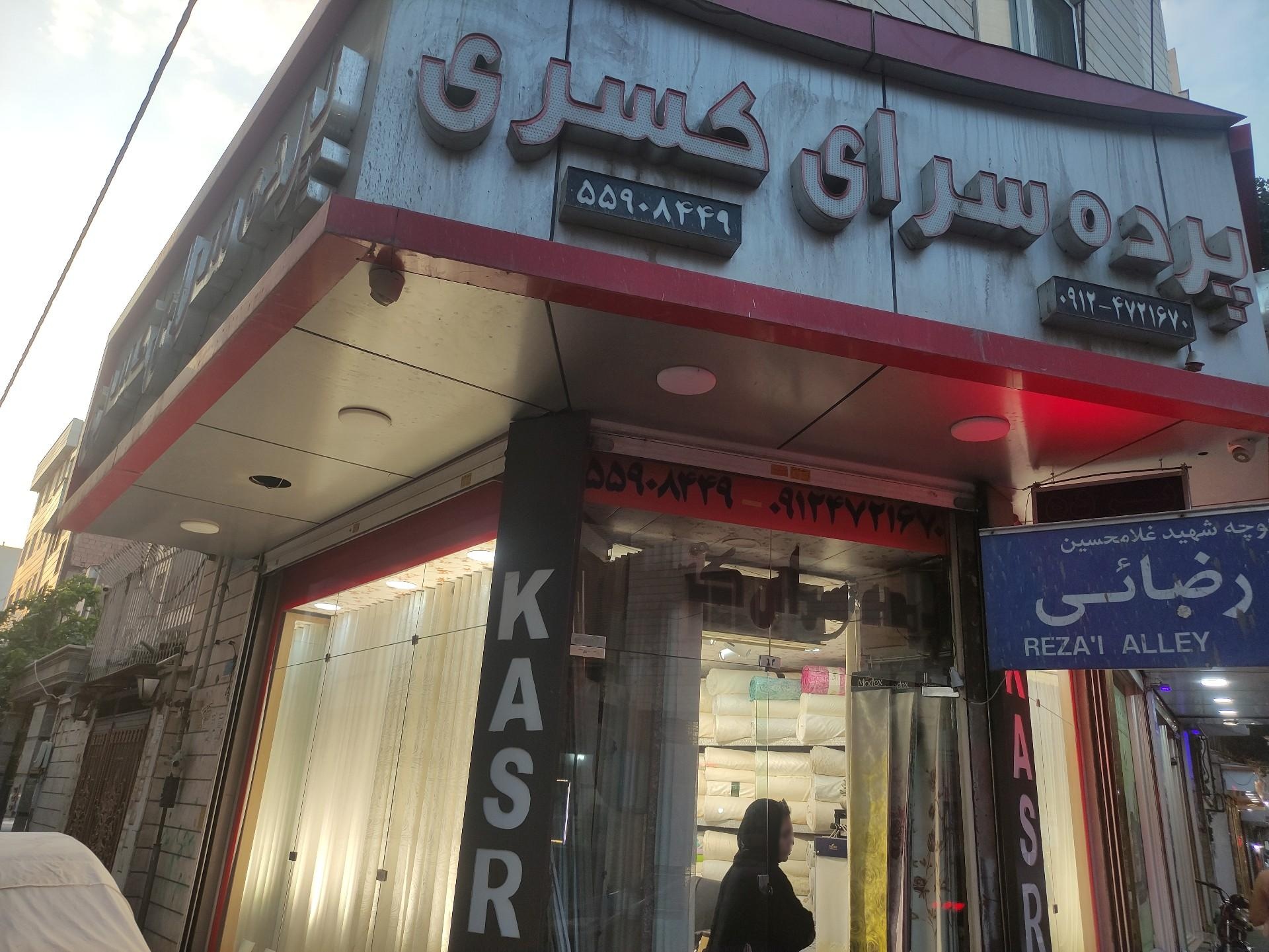 عکس پرده سرای کسری
