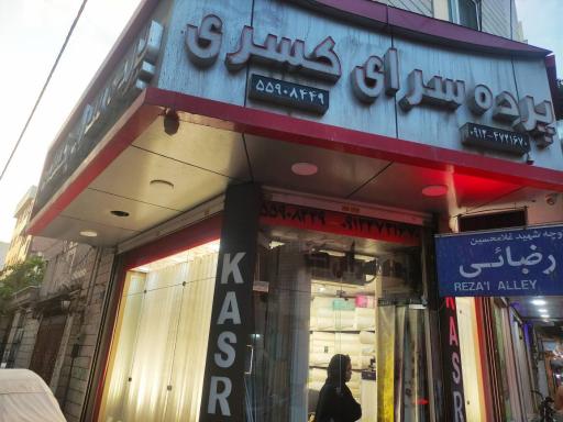 عکس پرده سرای کسری