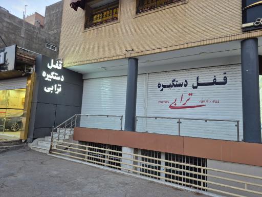 عکس فروشگاه قفل و دستگیره ترابی