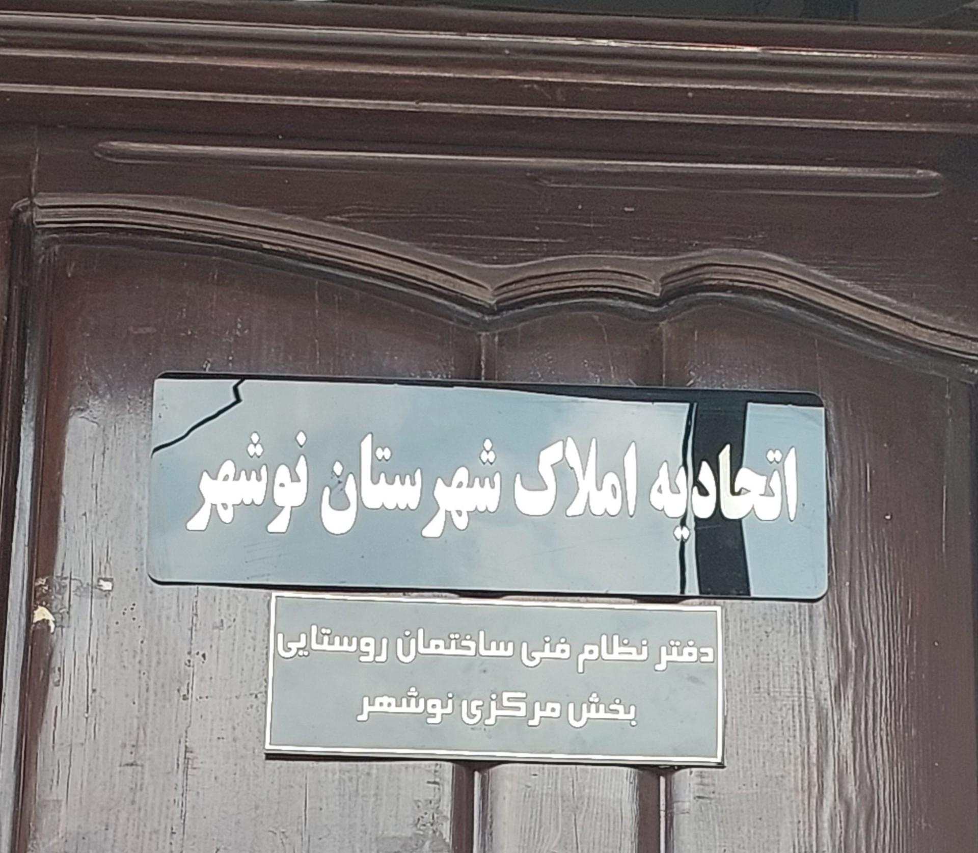 عکس دفتر نظام روستایی نوشهر 