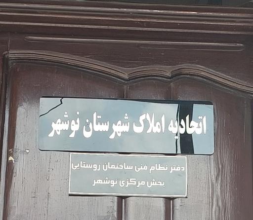 عکس دفتر نظام روستایی نوشهر 