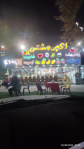 عکس بستنی اکبر مشتی