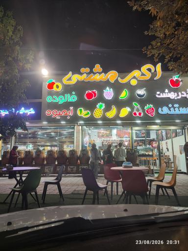 عکس بستنی اکبر مشتی