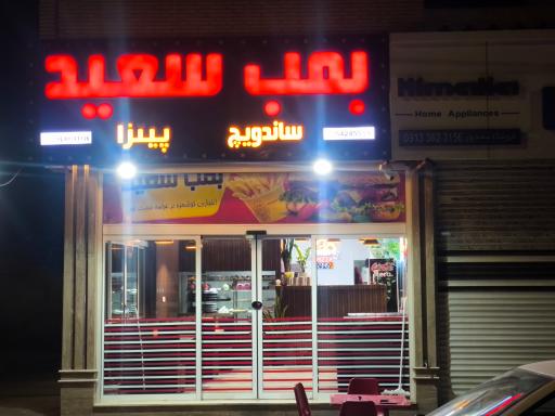 عکس فست فود رومانو (بمب سعید)