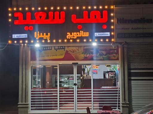 عکس فست فود رومانو (بمب سعید)