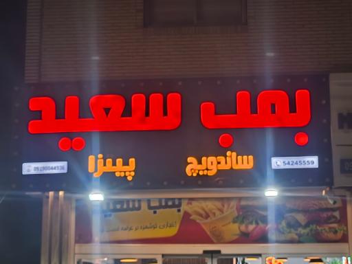 عکس فست فود رومانو (بمب سعید)
