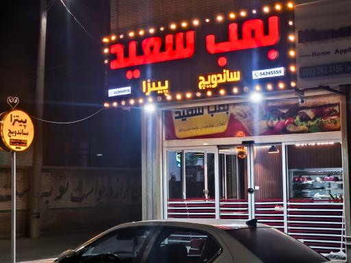 عکس فست فود رومانو (بمب سعید)