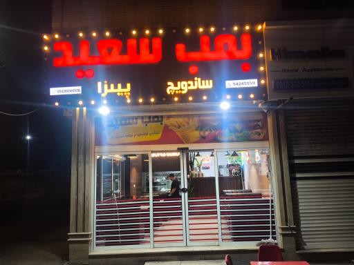 عکس فست فود رومانو (بمب سعید)
