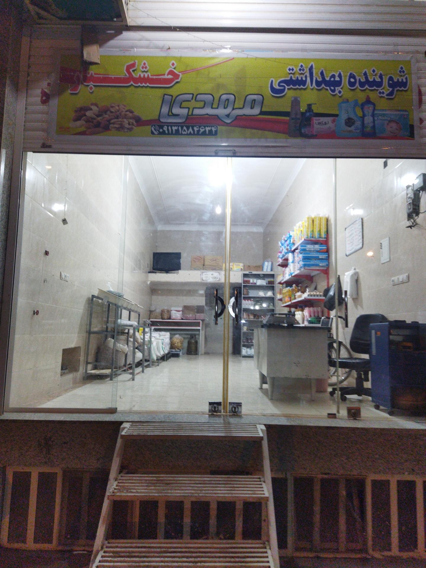 عکس فروشگاه شوینده بهداشتی و خشکبار مهدی