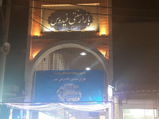 عکس بازار سنتی فیدوس ابادان