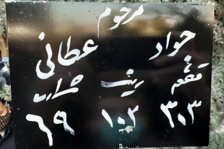 عکس مزار مرحوم جواد عطایی