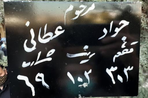 عکس مزار مرحوم جواد عطایی