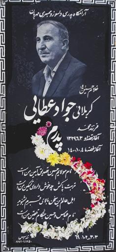 عکس مزار مرحوم جواد عطایی