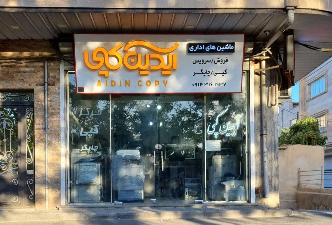 عکس ماشین های اداری آیدین کپی