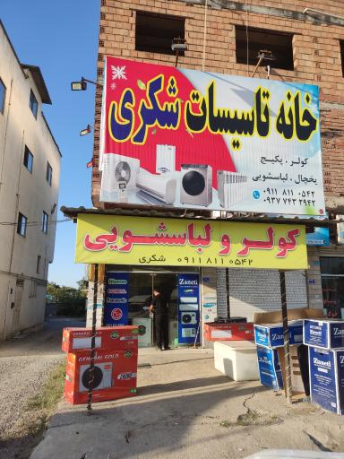 عکس خانه تاسیسات شکری