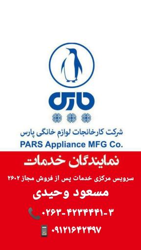 نمایندگی خدمات پس از فروش پارس وحیدی