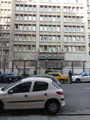 عکس وزارت صنعت، معدن و تجارت ساختمان شهید الهی