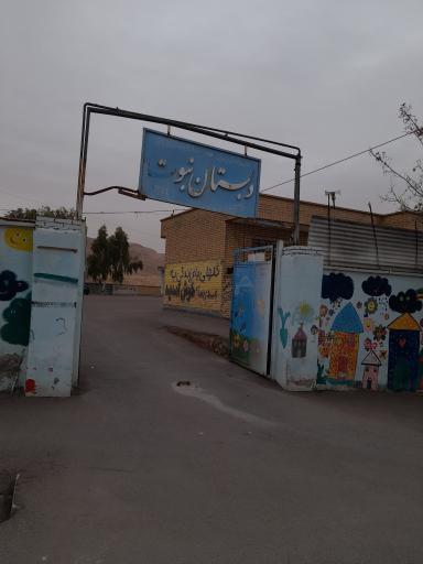 عکس دبستان نبوت