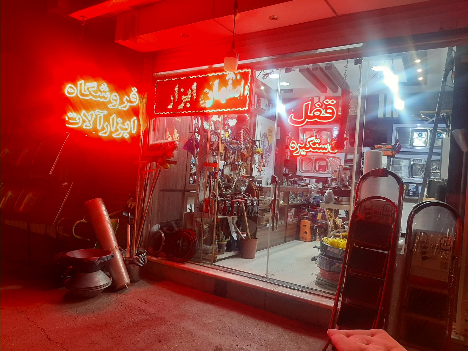 عکس اصفهان ابزار