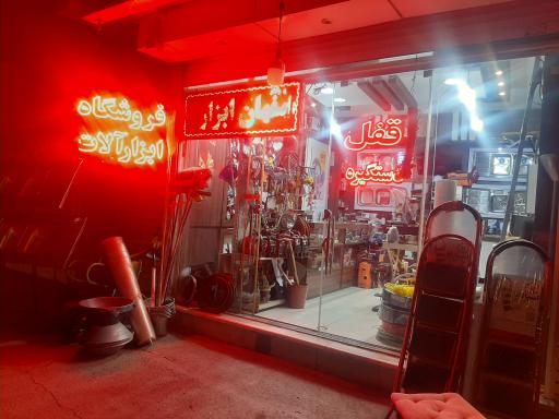 عکس اصفهان ابزار