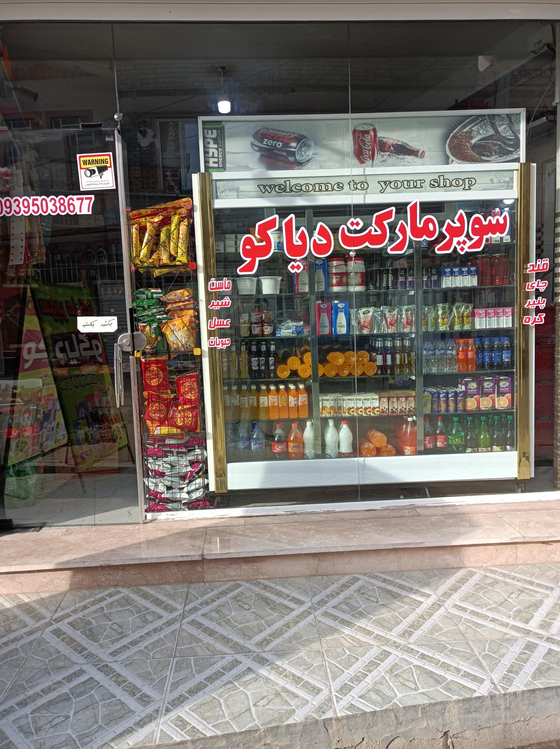 عکس سوپر مارکت دیاکو