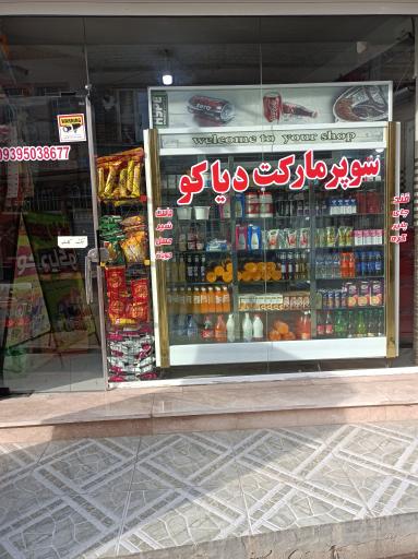 عکس سوپر مارکت دیاکو