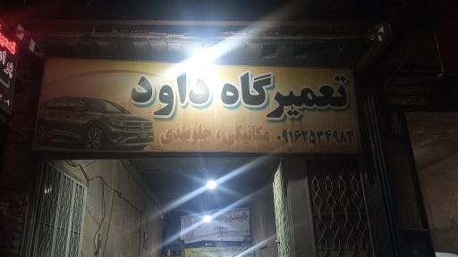 عکس تعمیرگاه داود
