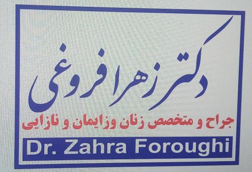 عکس مطب دکتر فروغی