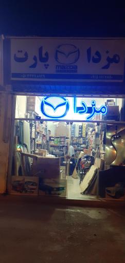 عکس مزدا پارت