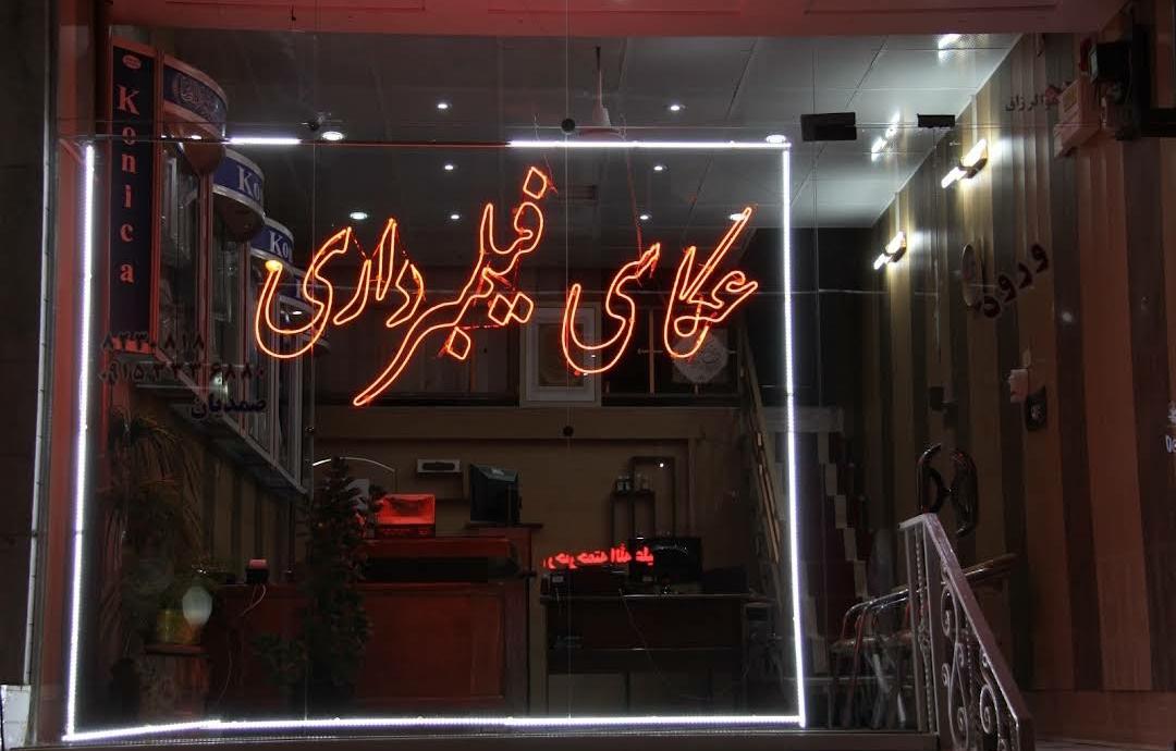 عکس عکاسی و کافی نت استودیو صمدیان