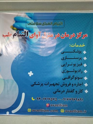 عکس مرکز پرستاری درمنزل آوای التیام