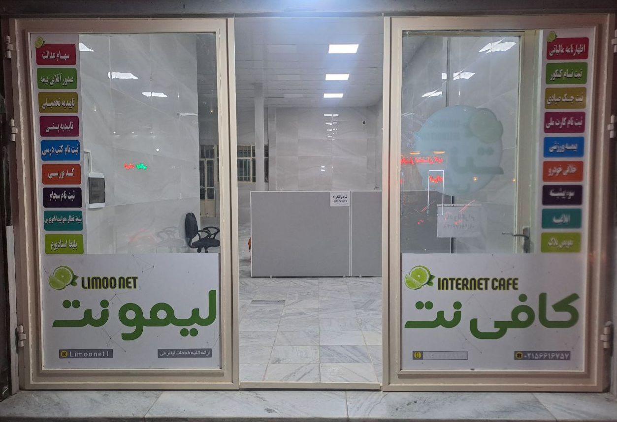 عکس کافی نت لیمونت