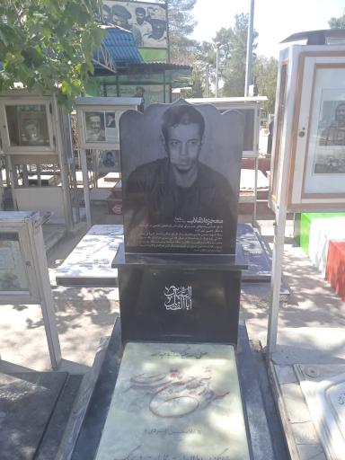 عکس مزار شهید محمد باقری