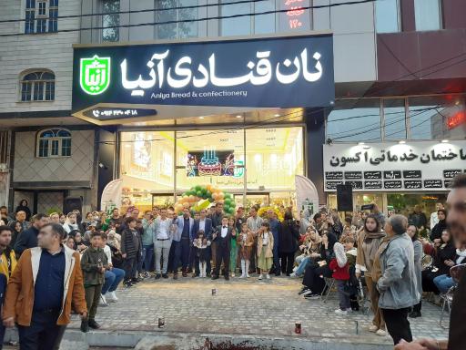 عکس قنادی آنیا 