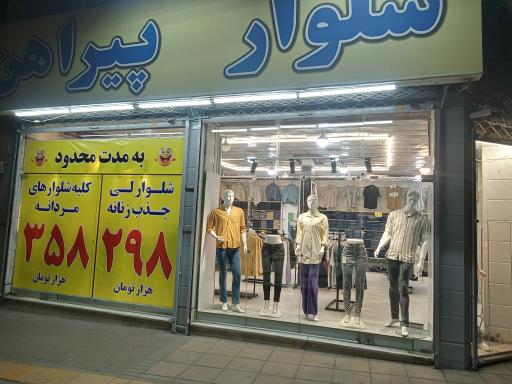 عکس فروشگاه پوشاک آرمان