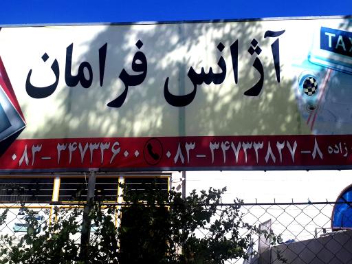 عکس تاکسی تلفنی وآژانس:فرامان