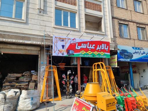 عکس بالابر عباسی