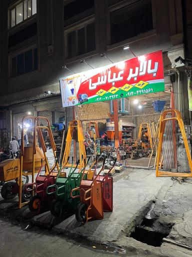 عکس بالابر عباسی