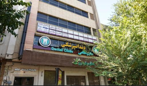 مرکز دندانپزشکی حکیم نظامی