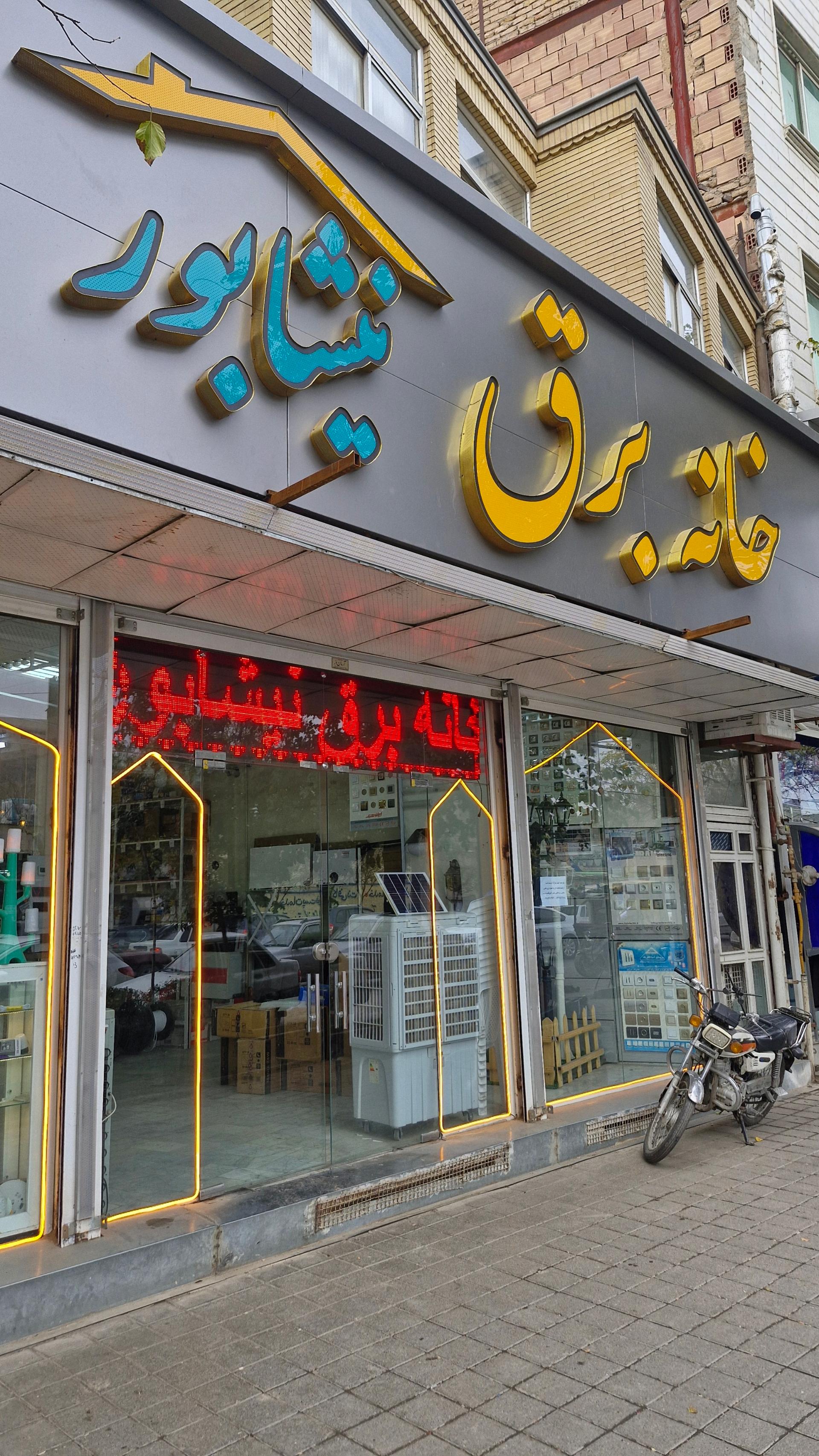 عکس خانه برق نیشابور