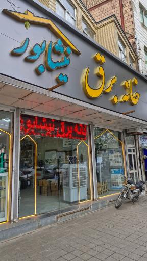 عکس خانه برق نیشابور