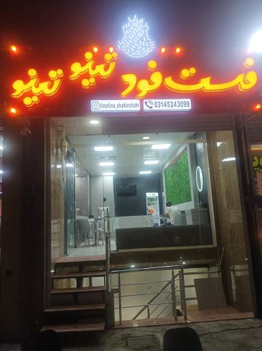 عکس فست فود تینو تینو