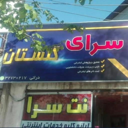 عکس نت سرای گلستان 