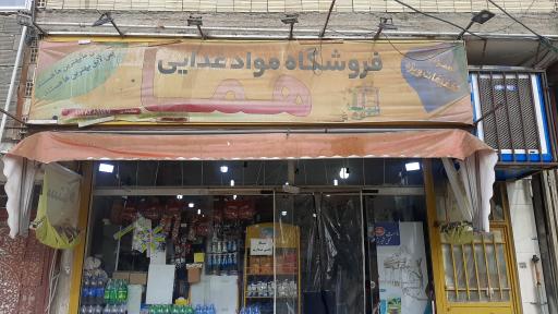 عکس سوپرمارکت هما