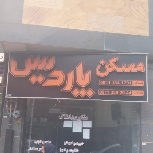 عکس مشاورین املاک پاردیس