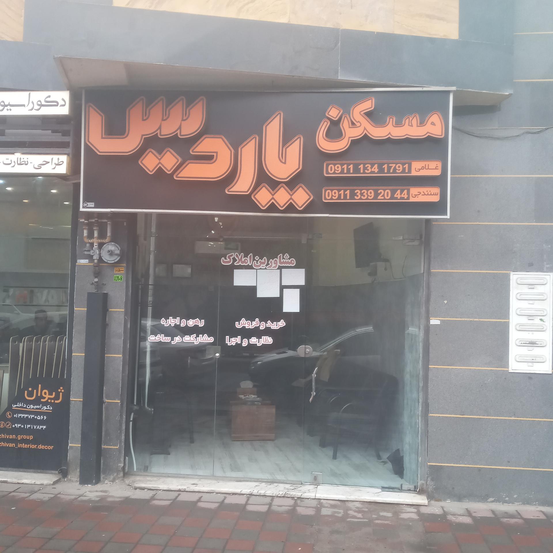 عکس مشاورین املاک پاردیس